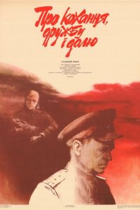  Про любовь, дружбу и судьбу (1988) 