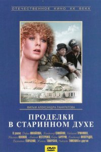  Проделки в старинном духе (1986) 