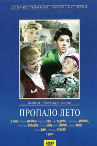  Пропало лето (1964) 