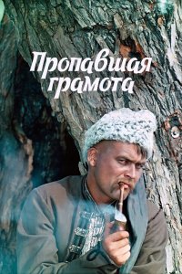  Пропавшая грамота (1972) 