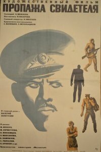  Пропажа свидетеля (1972) 