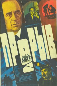  Прорыв (1986) 