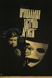  Прощальная гастроль «Артиста» (1980) 