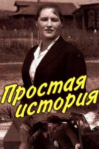  Простая история (1960) 