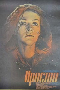  Прости (1986) 