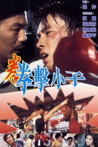  Чемпион судьбы (1982) 