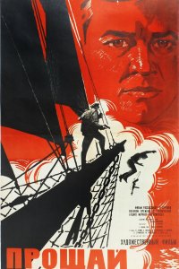  Прощай (1967) 