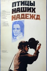  Птицы наших надежд (1977) 