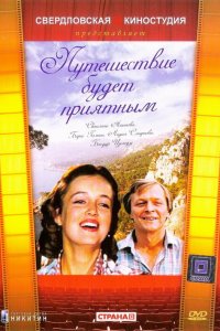  Путешествие будет приятным (1983) 