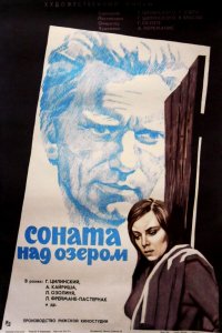  Соната над озером (1977) 