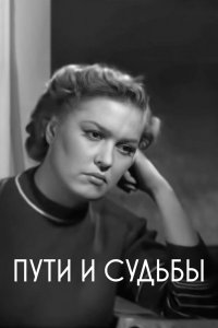  Пути и судьбы (1956) 