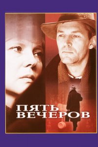  Пять вечеров (1978) 