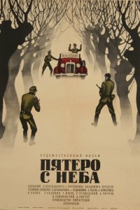  Пятеро с неба (1969) 