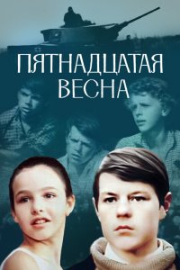  Пятнадцатая весна (1972) 