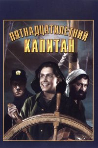  Пятнадцатилетний капитан (1946) 