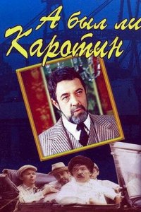  А был ли Каротин (1989) 