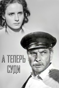  А теперь суди... (1967) 