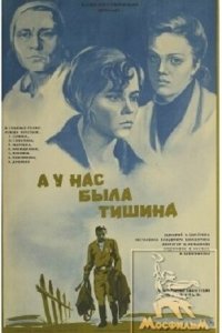  А у нас была тишина... (1978) 