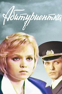  Абитуриентка (1974) 