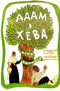  Адам и Хева (1970) 