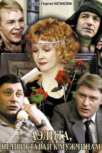  Аэлита, не приставай к мужчинам (1988) 
