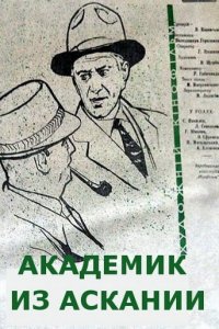  Академик из Аскании (1962) 