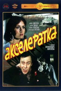  Акселератка (1987) 