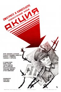  Акция (1987) 