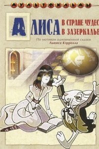  Алиса в Зазеркалье (1982) 