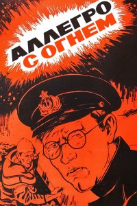  Аллегро с огнем (1979) 