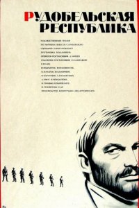  Рудобельская республика (1972) 