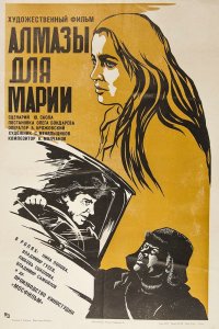  Алмазы для Марии (1976) 