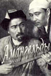  Амангельды (1939) 