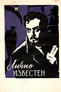  Лично известен (1958) 