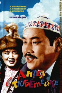  Ангел в тюбетейке (1969) 