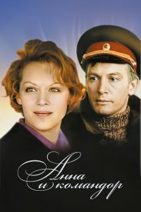  Анна и командор (1975) 