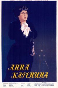  Анна Каренина (1953) 