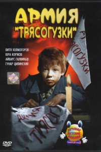  Армия Трясогузки (1964) 