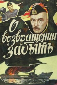  О возвращении забыть (1985) 