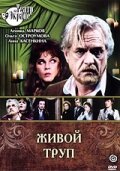  Живой труп (1987) 