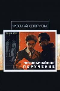  Чрезвычайное поручение (1966) 