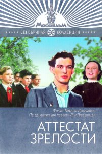  Аттестат зрелости (1954) 