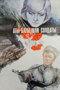  Аты-баты, шли солдаты... (1976) 