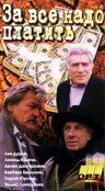  За все надо платить (1991) 
