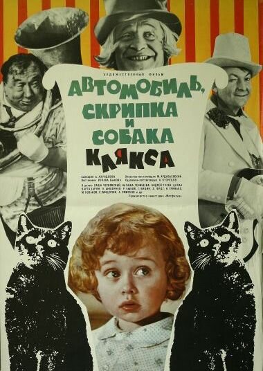  Автомобиль, скрипка и собака Клякса (1975) 