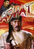  Азиат (1991) 