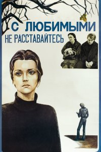  С любимыми не расставайтесь (1979) 