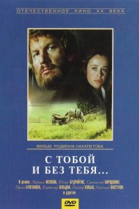  С тобой и без тебя (1974) 