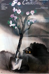  Садовник (1997) 