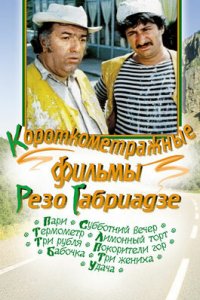  Три жениха (1978) 